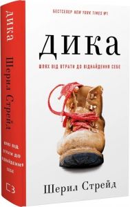 Дика. Шлях від втрати до віднайдення себе. Шерил Стрейд. Book Chef