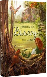 Дівчинка на ім'я Віллоу. Забіне Больман, Симона Чиккареллі. Book Chef