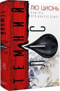 Пам'ять про минуле Землі: трилогія. Книга 2. Темний ліс. Лю Цисінь. Book Chef
