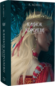 Клинок королеви. Дитя тіней. Книга 2. А. Achell. Book Chef