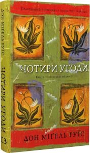 Чотири угоди. Книга толтекської мудрості. Практичний посібник із особистої свободи. Дон Міґель Руїс. BookChef