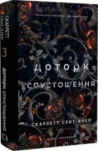 Гадес і Персефона. Книга 3. Доторк спустошення. Скарлетт Сент-Клер. Book Chef