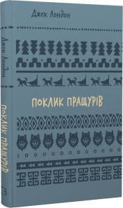 Поклик пращурів (Шкільна бібліотека Book Chef) Джек Лондон. Book Chef
