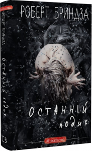 Останній подих. Книга 4. Роберт Бриндза. Book Chef