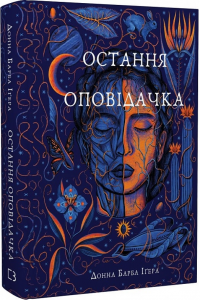 Остання оповідачка. Донна Барба Іґера. BookChef