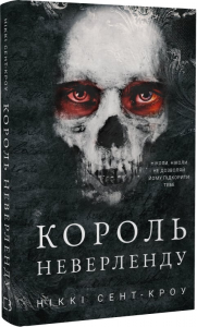 Король Неверленду. Книга 1. Розпусні загублені хлопці. Ніккі Сент-Кроу. BookChef