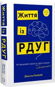 Життя із РДУГ. Як працювати разом зі своїм мозком (а не проти нього) Джессіка МакКейб. Book Chef