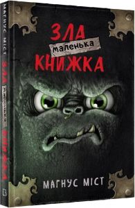 Маленька зла книжка 1. Магнус Міст, Томас Гуссунґ. Book Chef