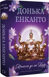 Донька енканто. Книга 1. Мелісса де ла Круз. Book Chef