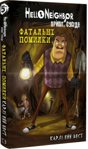 Привіт, сусіде. Книга 5. Фатальні помилки. Карлі Енн Вест, Тім Гайц. BookChef
