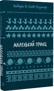 Маленький принц (Шкільна бібліотека Book Chef) Антуан де Сент-Екзюпері. BookChef