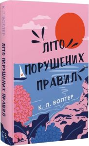 Літо порушених правил. К. Л. Волтер. Book Chef