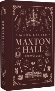 Макстон-хол. Врятуй себе. Книга ІІ. Мона Кастен. BookChef