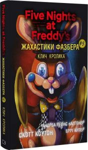 П'ять ночей із Фредді. Жахастики Фазбера. Книга 5. Клич кролика. Скотт Коутон. Book Chef