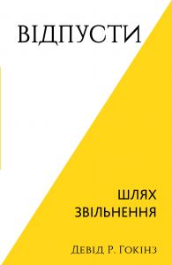 Відпусти. Шлях звільнення. Девід Р. Гокінз. Book Chef