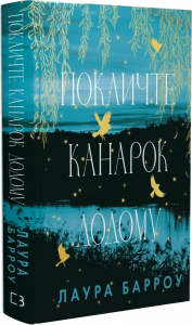 Покличте канарок додому. Лаура Барроу. BookChef