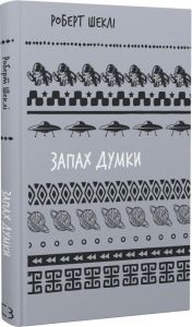 Запах думки: вибрані оповідання (Шкільна бібліотека Book Chef) Роберт Шеклі. Book Chef