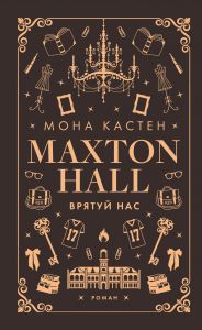 Макстон-хол. Книга ІІІ. Врятуй нас. Мона Кастен. Book Chef