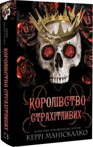 Королівство Нечестивих. Книга 3. Королівство Страхітливих. Керрі Маніскалко. BookChef