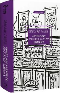Пригоди завзятого солдата Швейка (Класика) Ярослав Гашек. Book Chef