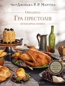 Гра престолів. Офіційна кулінарна книга. Рецепти від Королівського Причалу до Дотрацького моря. BookChef