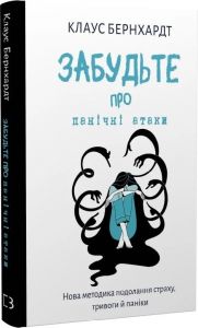 Забудьте про панічні атаки. Нова методика подолання страху, тривоги й паніки. Клаус Бернхардт. Book Chef