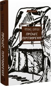Процес. Перетворення (Класика) Франц Кафка. Book Chef