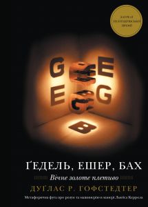 Ґедель, Ешер, Бах. Вічне золоте плетиво. Дуґлас Р. Гофстедтер. Book Chef