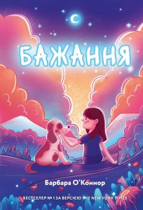 Бажання. Барбара О'Коннор. Book Chef