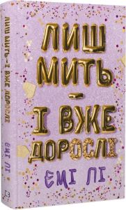 Лиш мить — і вже дорослі. Емі Лі. Book Chef