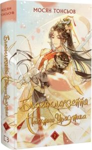 Благословення Небесного Урядника. Том 2. Мосян Тонсьов. Book Chef