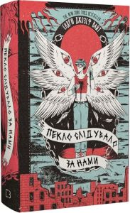 Пекло слідувало за нами. Ендрю Джозеф Вайт. Book Chef