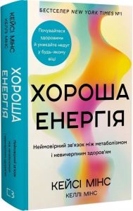 Хороша енергія. Неймовірний зв'язок між метаболізмом і невичерпним здоров'ям. Кейсі Мінс, Келлі Мінс. Book Chef