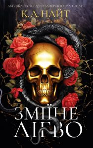 Зміїне лігво. К.А. Найт. Book Chef