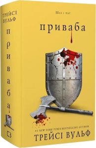 Жага. Книга 4. Приваба. Трейсі Вульф. Book Chef