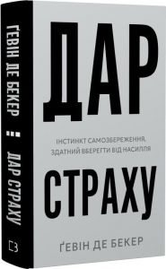 Дар страху. Інстинкт самозбереження, здатний вберегти від насилля. Ґевін де Бекер. BookChef