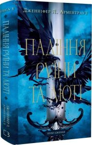 Пробудження. Книга 1. Падіння руїни та люті. Дженніфер Л. Арментраут. Book Chef