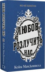 Цей химерний світ. Книга 3. Любов розлучить нас. Кейм МакДоннелл. Book Chef