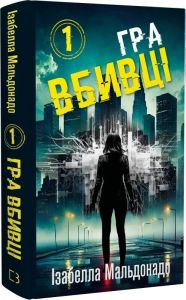 Даніела Вега. Книга 1. Гра вбивці. Ізабелла Мальдонадо. Book Chef