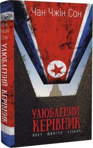 Улюблений керівник. Від довіреної особи до ворога держави. Моя втеча з Північної Кореї. Чан Чжін Сон, Book Chef