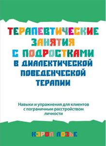 Терапевтические занятия с подростками в диалектической поведенческой терапии. Керол Лозьє. Діалектика