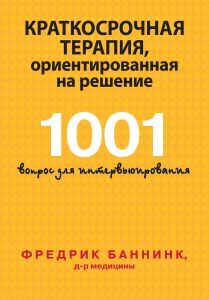 Краткосрочная терапия, ориентированная на решение. 1001 вопрос для интервьюирования. Фредрик Баннинк. Науковий світ