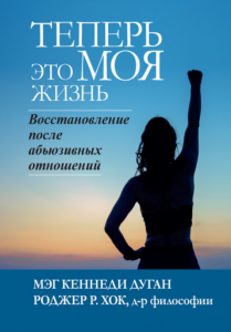 Теперь это МОЯ жизнь. Восстановление после абьюзивных отношений. Науковий світ