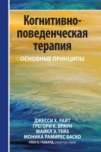 Когнитивно-поведенческая терапия: основные принципы. Діалектика