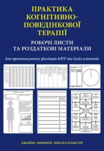 Практика когнітивно-поведінкової терапії. Робочі листи та роздаткові матеріали для практикуючих фахівців КПТ та їхніх клієнтів. Науковий Світ