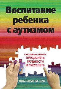 Воспитание ребенка с аутизмом. Как помочь ребенку преодолеть трудности и преуспеть. Діалектика-Київ