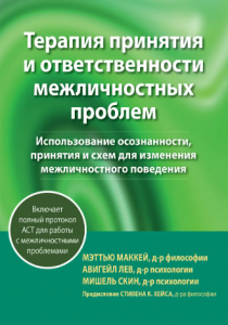 Терапия принятия и ответственности межличностных проблем. Науковий світ