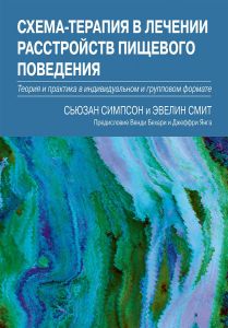 Схема-терапия в лечении расстройств пищевого поведения. Теория и практика в индивидуальном и групповом формате. Сьюзан Симпсон, Эвелин Смит. Науковий світ