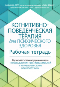 Когнитивно-поведенческая терапия для психического здоровья. Рабочая тетрадь. Научно обоснованные упражнения для преобразования негативных мыслей и управления своим благополучием. Саймон Рего, Сара Фейдер. Науковий світ