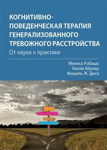 Когнитивно-поведенческая терапия генерализованного тревожного расстройства: от науки к практике. Мелиса Робишо, Келли Кёрнер, Мишель Ж. Дюга. Науковий світ